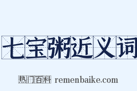 七宝粥近义词是什么意思的图片